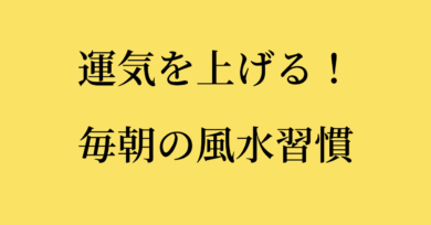 運気を上げる換気 毎朝の風水習慣 日本風水建築協会公式ブログ